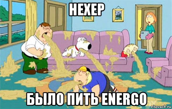 нехер было пить energo, Мем Гриффины блюют