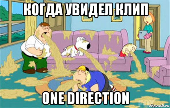 когда увидел клип one direction, Мем Гриффины блюют