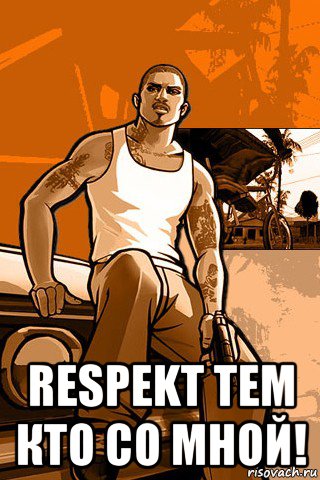  respekt тем кто со мной!, Мем GTA