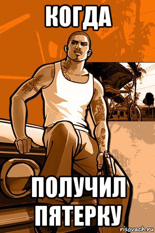 когда получил пятерку, Мем GTA