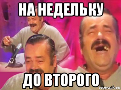 на недельку до второго, Мем   Хесус