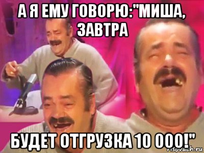 а я ему говорю:"миша, завтра будет отгрузка 10 000!", Мем   Хесус