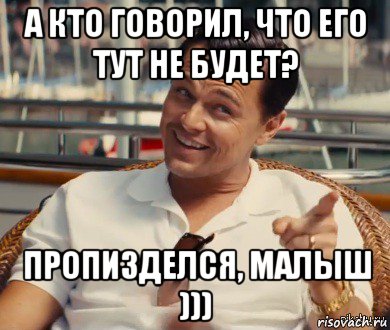 а кто говорил, что его тут не будет? пропизделся, малыш ))), Мем Хитрый Гэтсби