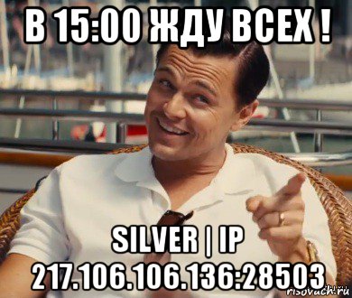 в 15:00 жду всех ! silver | ip 217.106.106.136:28503, Мем Хитрый Гэтсби