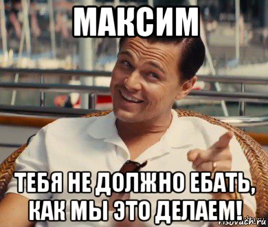 максим тебя не должно ебать, как мы это делаем!, Мем Хитрый Гэтсби