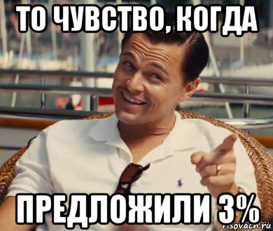 то чувство, когда предложили 3%, Мем Хитрый Гэтсби