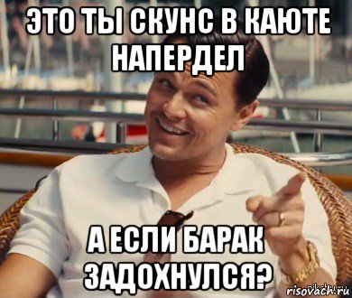 это ты скунс в каюте напердел а если барак задохнулся?, Мем Хитрый Гэтсби