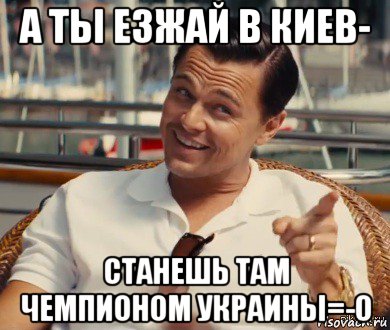 а ты езжай в киев- станешь там чемпионом украины=-o, Мем Хитрый Гэтсби