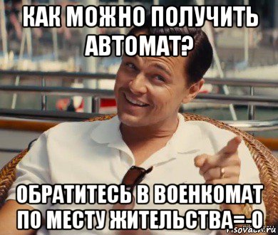 как можно получить автомат? обратитесь в военкомат по месту жительства=-o, Мем Хитрый Гэтсби