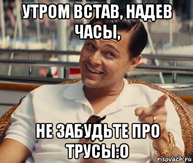 утром встав, надев часы, не забудьте про трусы:o, Мем Хитрый Гэтсби