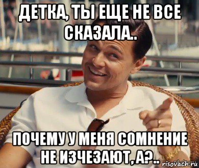 детка, ты еще не все сказала.. почему у меня сомнение не изчезают, а?.., Мем Хитрый Гэтсби