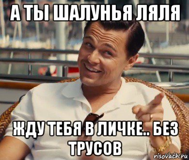 а ты шалунья ляля жду тебя в личке.. без трусов, Мем Хитрый Гэтсби