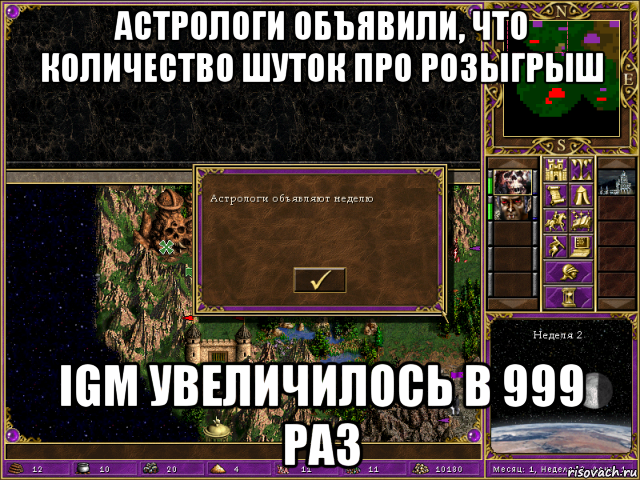 астрологи объявили, что количество шуток про розыгрыш igm увеличилось в 999 раз