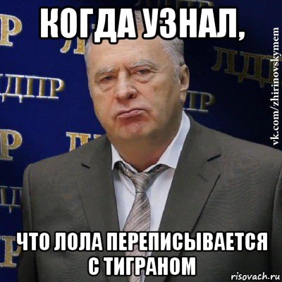 когда узнал, что лола переписывается с тиграном, Мем Хватит это терпеть (Жириновский)