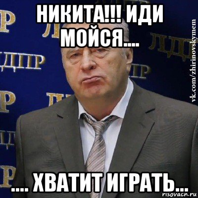 никита!!! иди мойся.... .... хватит играть..., Мем Хватит это терпеть (Жириновский)