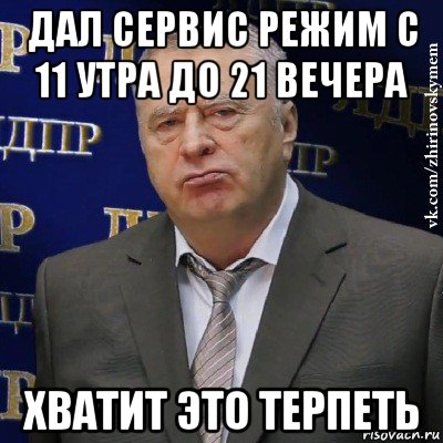 дал сервис режим с 11 утра до 21 вечера хватит это терпеть, Мем Хватит это терпеть (Жириновский)