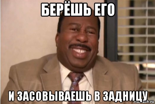 берёшь его и засовываешь в задницу, Мем И засовываете себе это в задницу