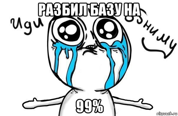 разбил базу на 99%, Мем Иди обниму