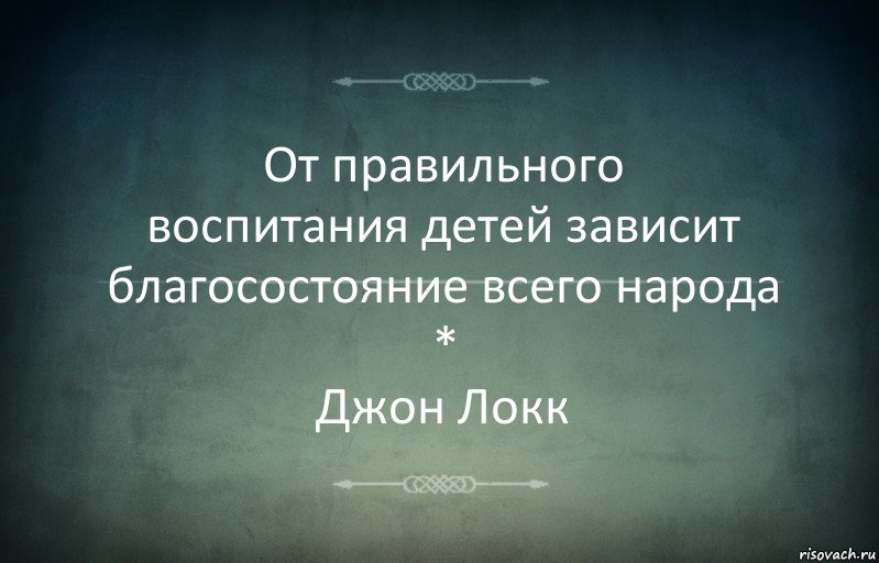 От правильного
воспитания детей зависит благосостояние всего народа
*
Джон Локк, Комикс Игра слов 3