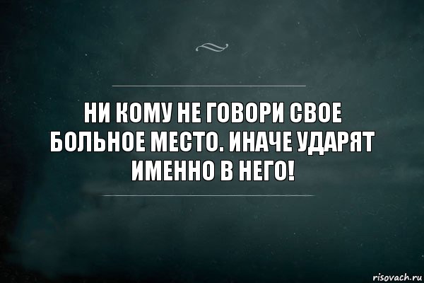 Ни кому не говори свое больное место. Иначе ударят именно в него!, Комикс Игра Слов