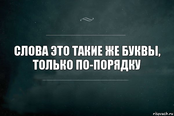 Слова это такие же буквы, только по-порядку, Комикс Игра Слов