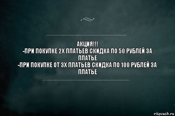 АКЦИЯ!!!
-при покупке 2х платьев скидка по 50 рублей за платье
-при покупке от 3х платьев скидка по 100 рублей за платье, Комикс Игра Слов