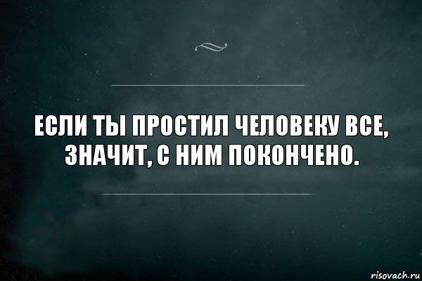 Если ты простил человеку все,
значит, с ним покончено., Комикс Игра Слов