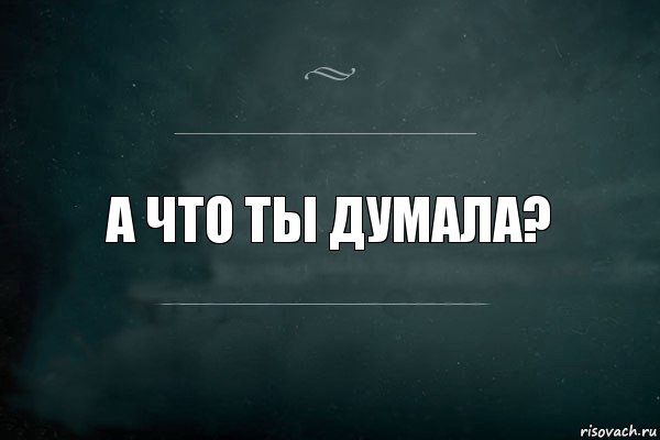 А что ты думала?, Комикс Игра Слов