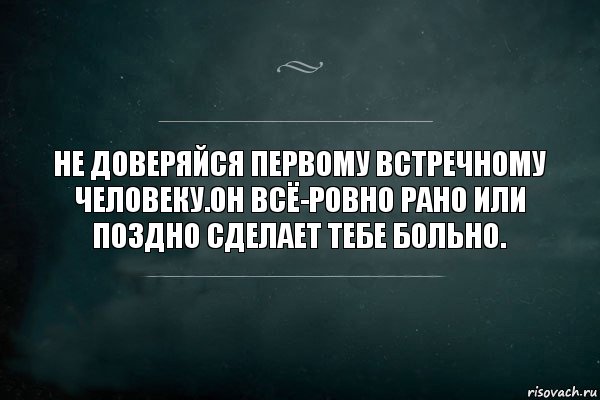 Не доверяйся первому встречному человеку.Он всё-ровно рано или поздно сделает тебе больно., Комикс Игра Слов