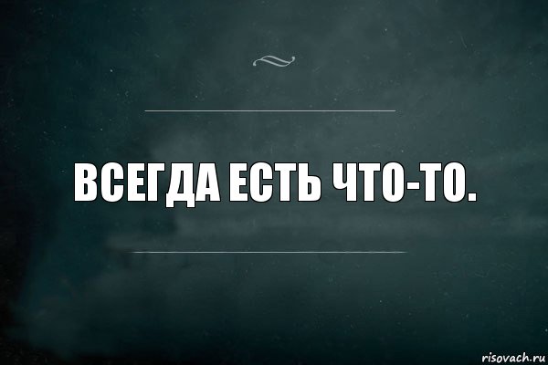 Всегда есть что-то., Комикс Игра Слов