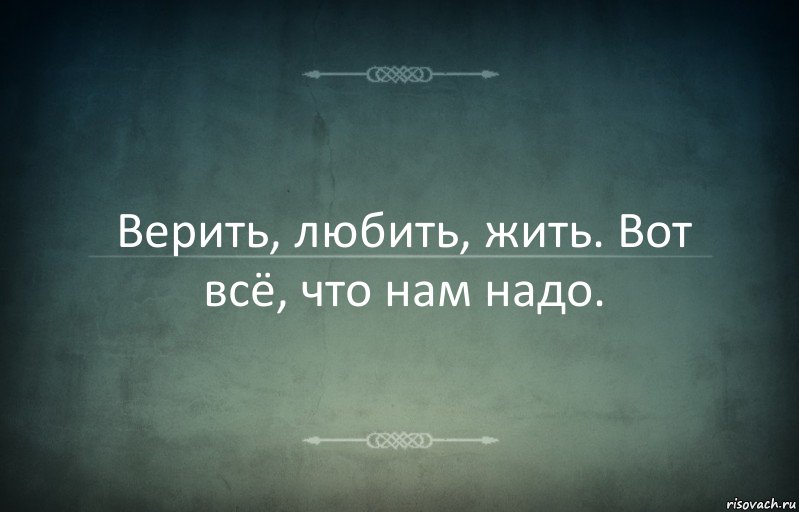 Верить, любить, жить. Вот всё, что нам надо., Комикс Игра слов 3