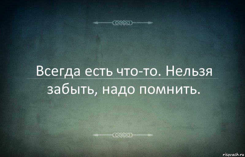 Всегда есть что-то. Нельзя забыть, надо помнить., Комикс Игра слов 3