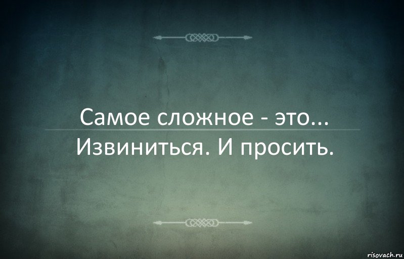 Самое сложное - это... Извиниться. И просить., Комикс Игра слов 3