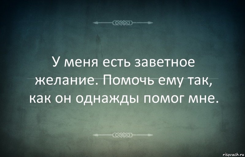 У меня есть заветное желание. Помочь ему так, как он однажды помог мне., Комикс Игра слов 3