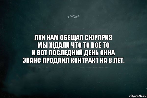 Луи нам обещал сюрприз
Мы ждали что то все ТО
И вот последний день Окна
Эванс продлил контракт на 8 лет., Комикс Игра Слов