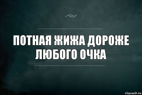 Потная жижа дороже любого очка, Комикс Игра Слов