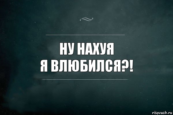 ну нахуя
я влюбился?!, Комикс Игра Слов