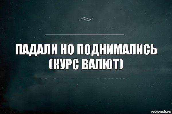 ПАДАЛИ НО ПОДНИМАЛИСЬ (КУРС ВАЛЮТ), Комикс Игра Слов