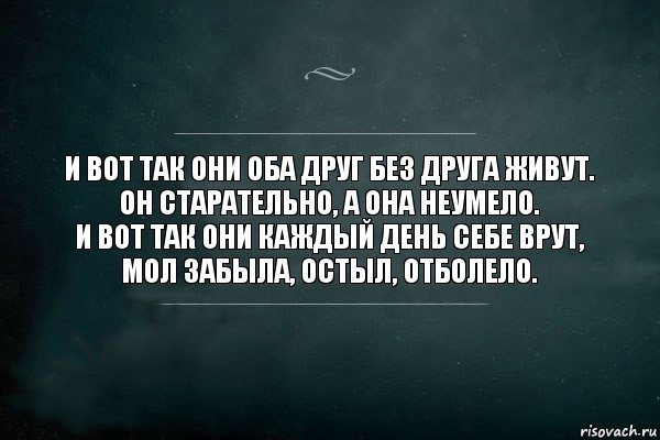 И вот так они оба друг без друга живут.
Он старательно, а она неумело.
И вот так они каждый день себе врут,
Мол забыла, остыл, отболело., Комикс Игра Слов