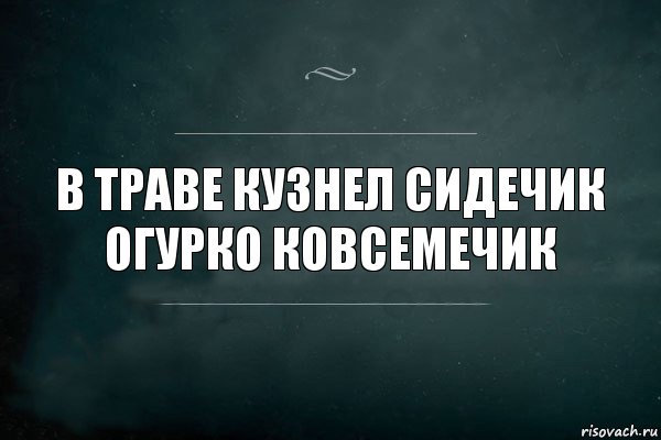 в траве кузнел сидечик огурко ковсемечик, Комикс Игра Слов