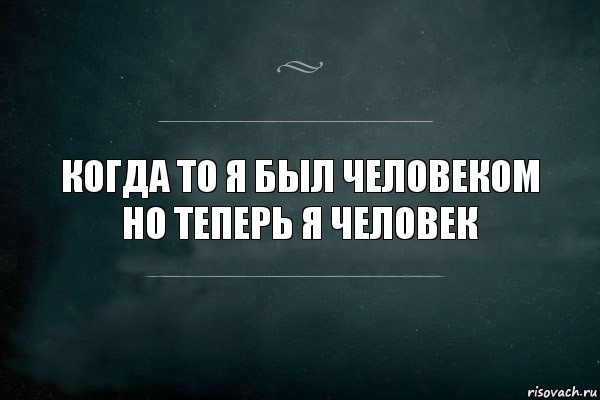 Когда то я был человеком но теперь я человек, Комикс Игра Слов