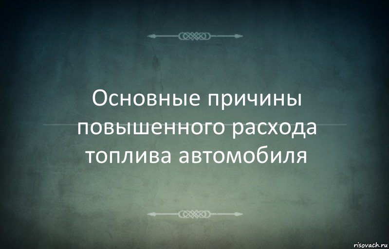 Основные причины повышенного расхода топлива автомобиля, Комикс Игра слов 3