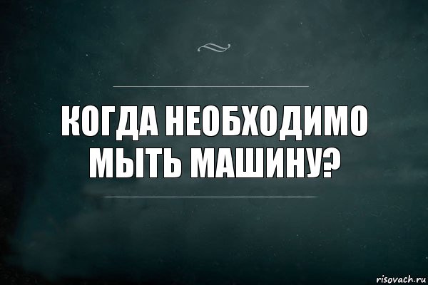 Когда необходимо мыть машину?, Комикс Игра Слов