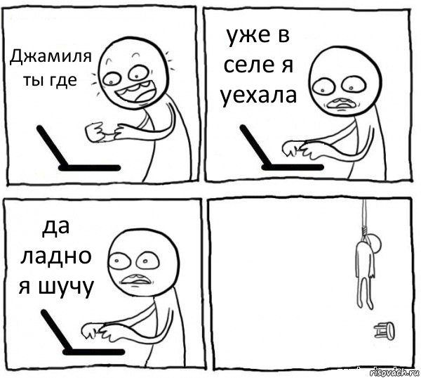 Джамиля ты где уже в селе я уехала да ладно я шучу , Комикс интернет убивает