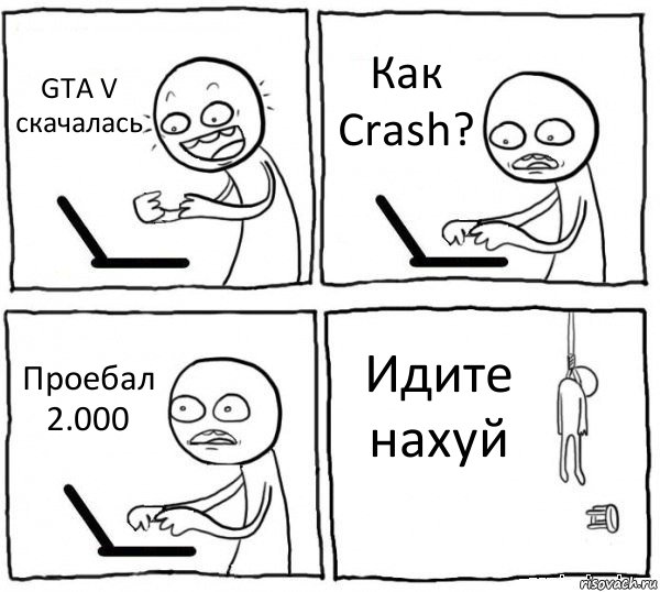 GTA V скачалась Как Crash? Проебал 2.000 Идите нахуй, Комикс интернет убивает