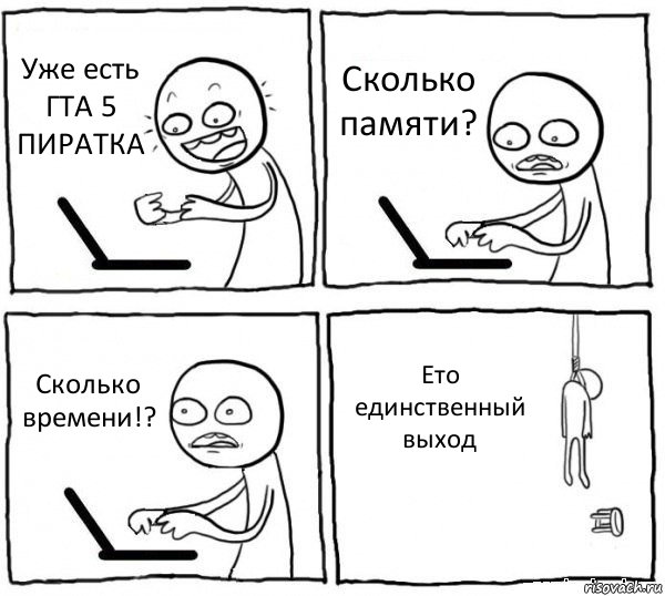 Уже есть ГТА 5 ПИРАТКА Сколько памяти? Сколько времени!? Ето единственный выход, Комикс интернет убивает