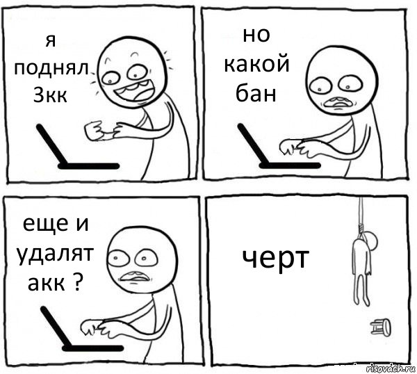 я поднял 3кк но какой бан еще и удалят акк ? черт, Комикс интернет убивает