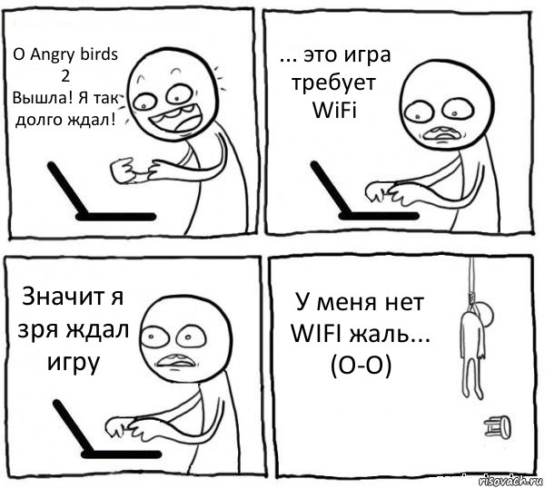 О Angry birds 2
Вышла! Я так долго ждал! ... это игра требует WiFi Значит я зря ждал игру У меня нет WIFI жаль... (О-О), Комикс интернет убивает