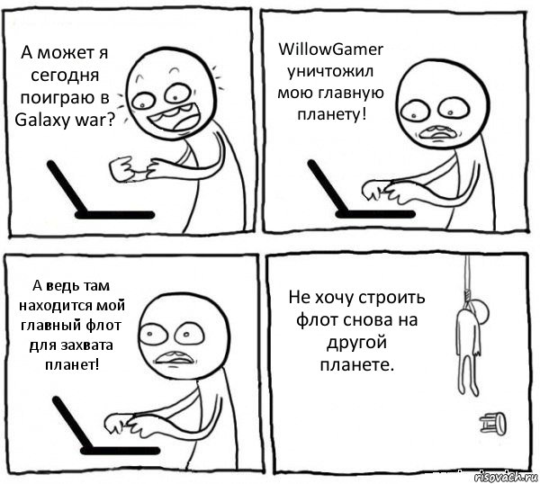 А может я сегодня поиграю в Galaxy war? WillowGamer уничтожил мою главную планету! А ведь там находится мой главный флот для захвата планет! Не хочу строить флот снова на другой планете., Комикс интернет убивает