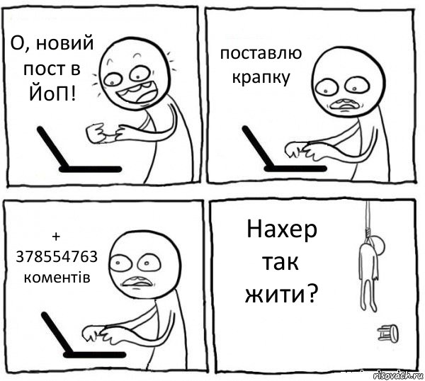 О, новий пост в ЙоП! поставлю крапку + 378554763 коментів Нахер так жити?, Комикс интернет убивает